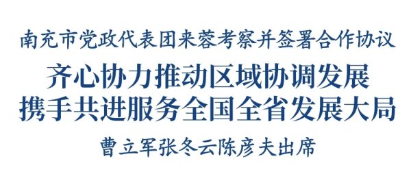深圳十大配资公司 南充市党政代表团来蓉考察并签署合作协议