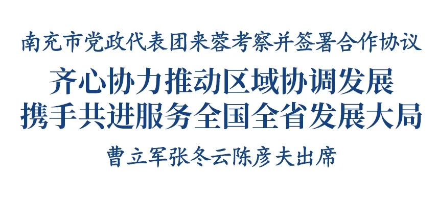 7月25日深圳十大配资公司，南充市党政代表团来蓉考察。省委常委、成都市委书记曹立军与南充市委书记张冬云一行座谈交流，并共同出席两市深化区域协同发展纵深推进成渝地区双城经济圈建设合作协议签署仪式。